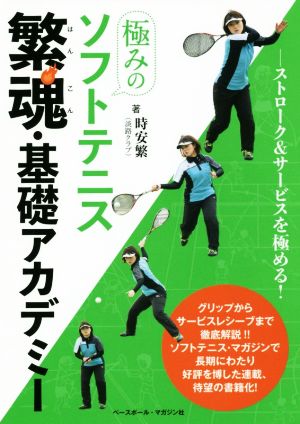 極みのソフトテニス 繁魂・基礎アカデミー ストローク&サービスを極める！