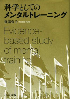 科学としてのメンタルトレーニング