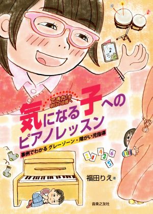 気になる子へのピアノレッスン 事例でわかるグレーゾーン・障がい児指導