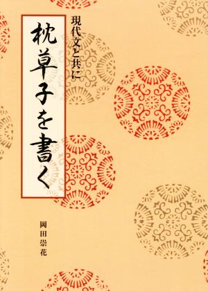 枕草子を書く 現代文と共に