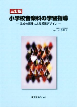 小学校音楽科の学習指導 三訂版 生成の原理による授業デザイン