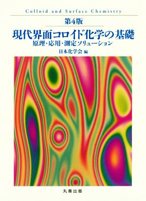 現代界面コロイド化学の基礎 第4版 原理・応用・測定ソリューション