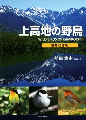 上高地の野鳥 増補改訂版