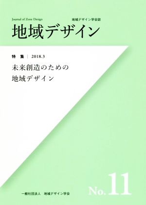 地域デザイン(No.11) 特集 未来創造のための地域デザイン