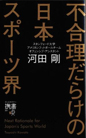 不合理だらけの日本スポーツ界ディスカヴァー携書201