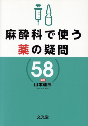 麻酔科で使う薬の疑問58