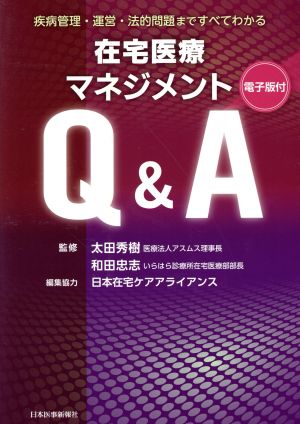 在宅医療マネジメントQ&A 疾病管理・運営・法的問題まですべてわかる