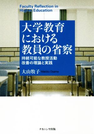 大学教育における教員の省察 持続可能な教授活動改善の理論と実践