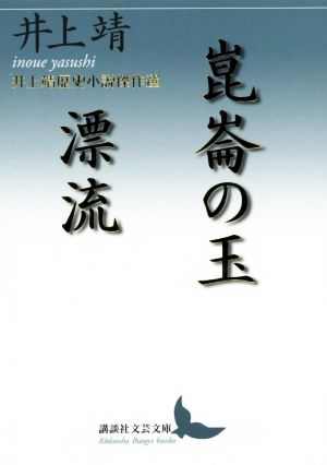 崑崙の玉/漂流 井上靖歴史小説傑作選 講談社文芸文庫