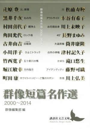 群像短篇名作選 2000～2014講談社文芸文庫