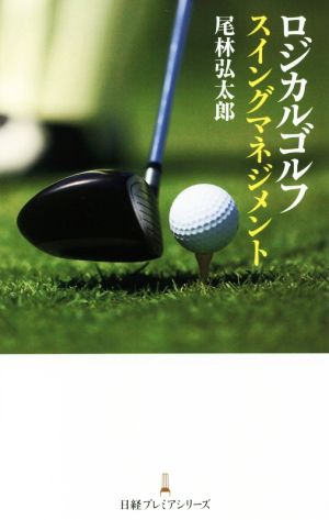 ロジカルゴルフ スイングマネジメント 日経プレミアシリーズ