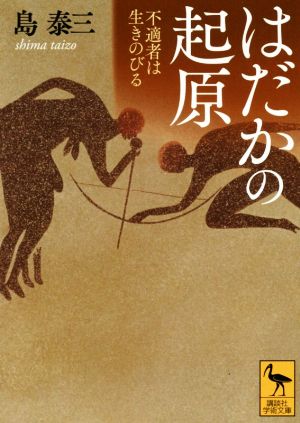 はだかの起原 不適者は生きのびる 講談社学術文庫