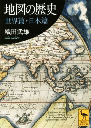 地図の歴史 世界篇・日本篇 講談社学術文庫2498