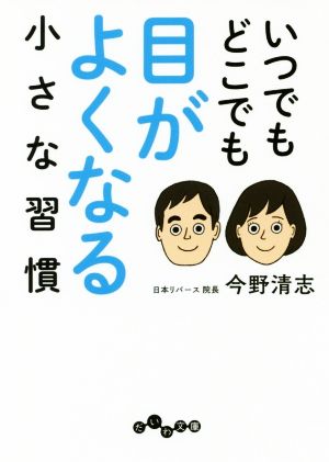 いつでもどこでも目がよくなる小さな習慣 だいわ文庫