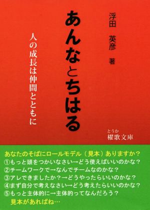 あんなとちはる 人の成長は仲間とともに 巨人ゴリアテにダビデが勝ったように 櫂歌文庫