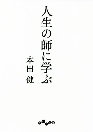 人生の師に学ぶ だいわ文庫