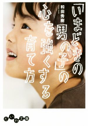 「いまどきの男の子」の心を強くする育て方 だいわ文庫