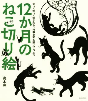 12か月のねこ切り絵 切って飾って癒される、行事を彩る猫、ねこ、ネコ