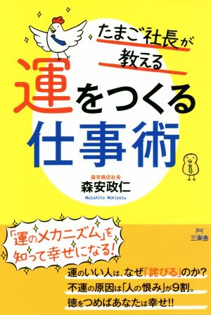 たまご社長が教える運をつくる仕事術