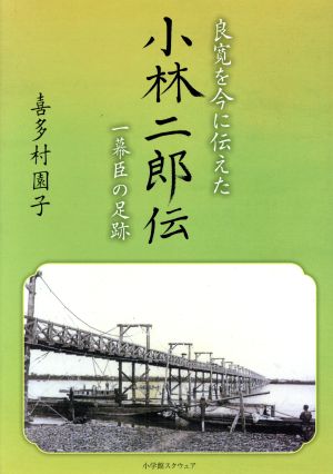 良寛を今に伝えた小林二郎伝 一幕臣の足跡