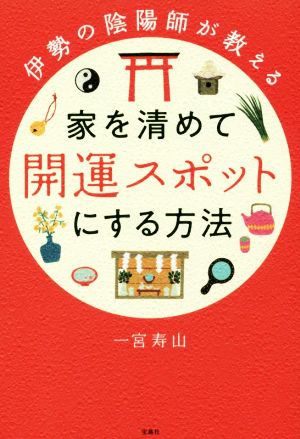 家を清めて開運スポットにする方法 伊勢の陰陽師が教える