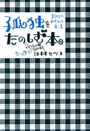 孤独をたのしむ本100のわたしの方法