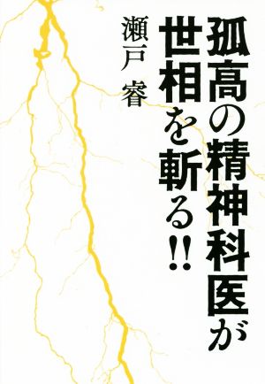 孤高の精神科医が世相を斬る!!