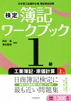 検定簿記ワークブック1級 工業簿記・原価計算 第2版(上巻) 日本商工会議所主催 簿記検定試験