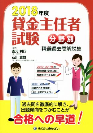 貸金主任者試験 分野別 精選過去問解説集(2018年度)