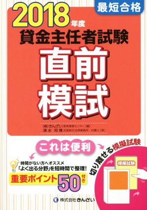 最短合格 貸金主任者試験直前模試(2018年度)