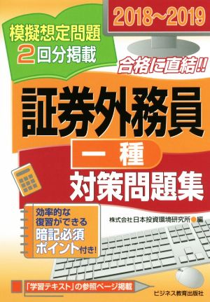 証券外務員一種対策問題集(2018～2019) 模擬想定問題2回分掲載