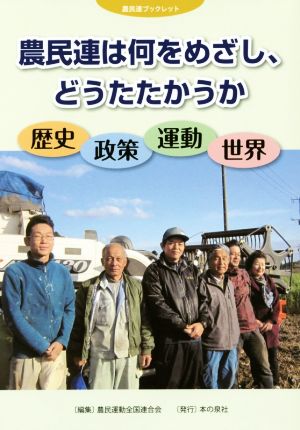 農民連は何をめざし、どうたたかうか 歴史・政策・運動・世界 農民連ブックレット