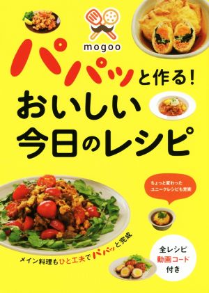 mogooパパッと作る！おいしい今日のレシピ