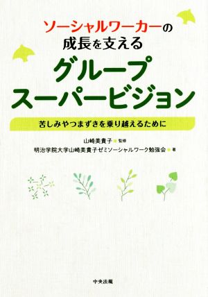 ソーシャルワーカーの成長を支えるグループスーパービジョン苦しみやつまずきを乗り越えるために