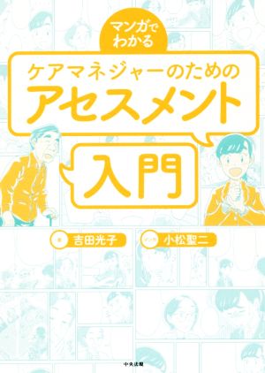 マンガでわかる ケアマネジャーのためのアセスメント入門