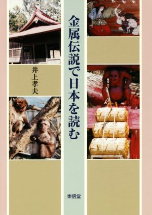 金属伝説で日本を読む