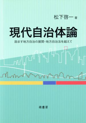 現代自治体論 励ます地方自治の展開・地方自治法を越えて