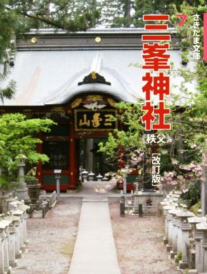 三峯神社 改訂2版 秩父 さきたま文庫7