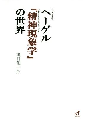 ヘーゲル『精神現象学』の世界