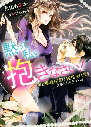 黙って私を抱きなさい！ 年上眼鏡秘書は純情女社長を大事にしすぎている 蜜夢文庫