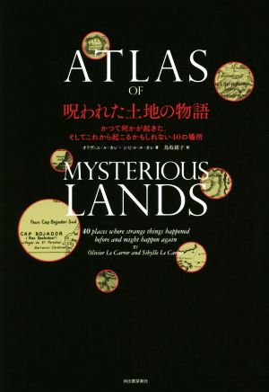 呪われた土地の物語かつて何かが起きた、そしてこれから起こるかもしれない40の場所