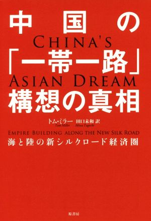 中国の「一帯一路」構想の真相 陸と海の新シルクロード経済圏