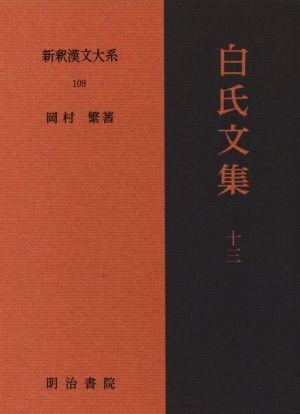 楚辞 新釈漢文大系109