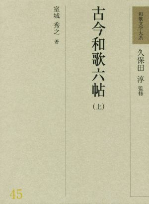 古今和歌六帖(上) 和歌文学大系45