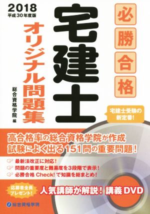 必勝合格 宅建士オリジナル問題集(2018年(平成30年度版))