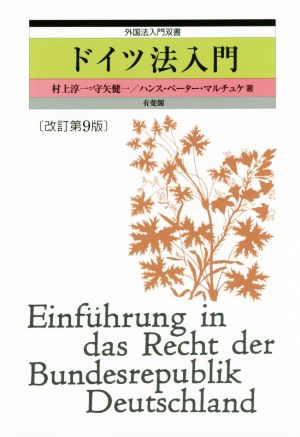 ドイツ法入門 改訂第9版 外国法入門双書