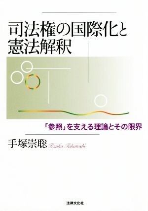 司法権の国際化と憲法解釈 「参照」を支える理論とその限界