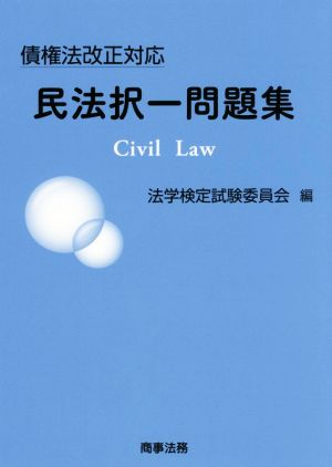 債権法改正対応 民法択一問題集 Civil Law