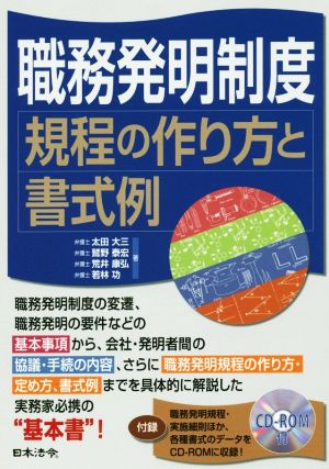 職務発明制度 規程の作り方と書式例