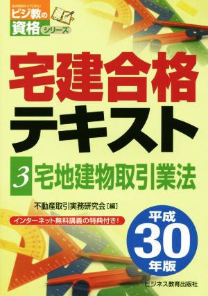 宅建合格テキスト 平成30年版(3) 宅地建物取引業法 ビジ教の資格シリーズ